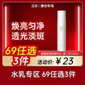 【清仓专场-水乳69选3件】透真烟酰胺亮肤精华水 第二代120ml