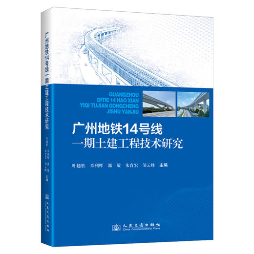 广州地铁14号线一期土建工程技术研究 商品图0