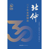 北仲三十年案例精选  北京仲裁委员会-北京国际仲裁院-中国（北京）证券期货仲裁中心编  法律出版社 商品缩略图1