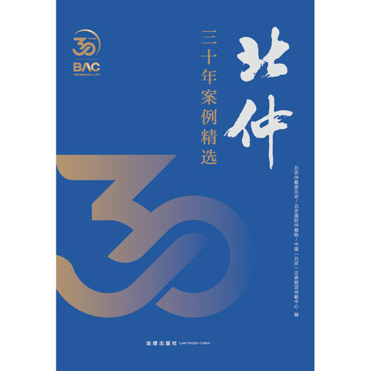 北仲三十年案例精选  北京仲裁委员会-北京国际仲裁院-中国（北京）证券期货仲裁中心编  法律出版社 商品图1