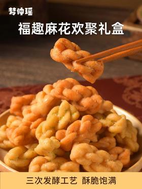 【甄选】梦仲瑶福趣麻花欢聚礼盒三种口味酥脆美味老少皆宜150g*3罐