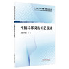 可摘局部义齿工艺技术 尹崇志 牟星 主编 全国高等职业教育新形态规划教材 中国中医药出版社 商品缩略图4