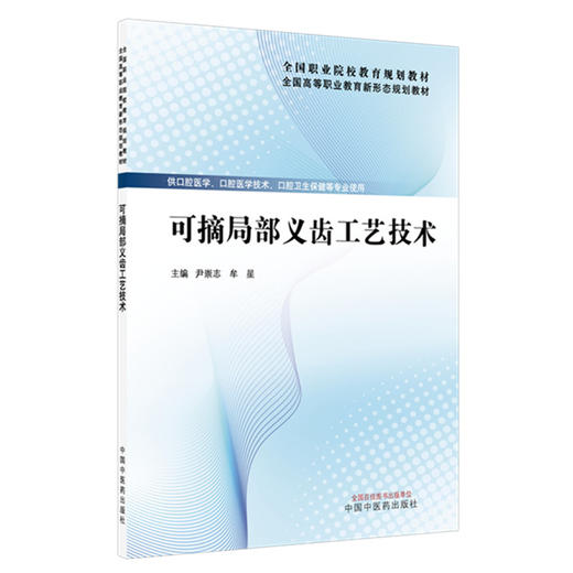 可摘局部义齿工艺技术 尹崇志 牟星 主编 全国高等职业教育新形态规划教材 中国中医药出版社 商品图4