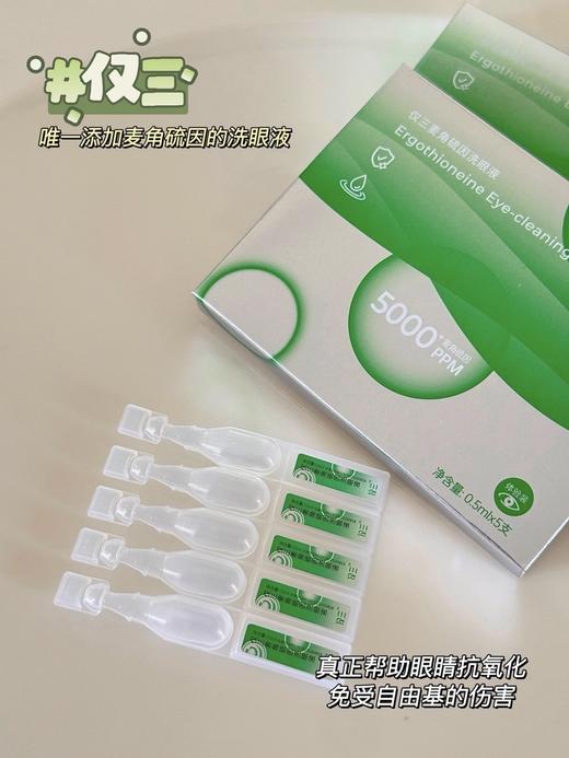 【护理必备】仅三5000+PPM 麦角硫因 / 洗👁液 商品图4