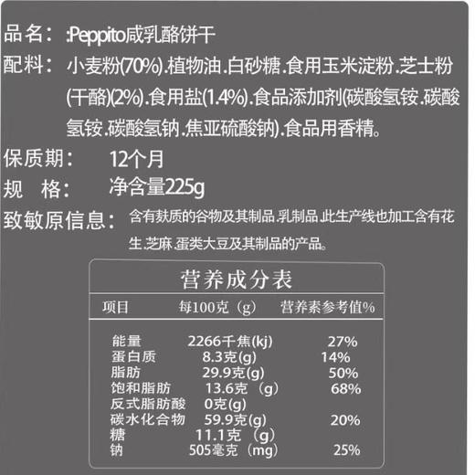 Peppito咸乳酪饼干225g 商品图3