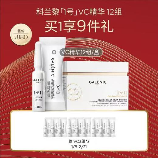 【独家新客加赠5ml面霜】【爆】【新年礼】1楼GALENIC科兰黎1号VC精华12套组/24组 商品图0