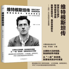 维特根斯坦传 李海峰、孙骜 人物传记【磨铁】