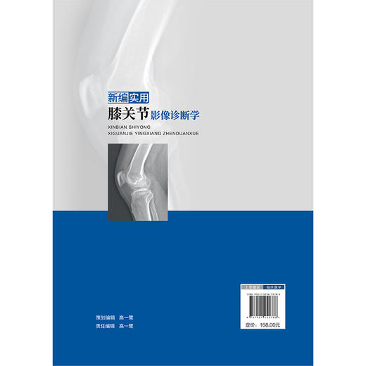 新编实用膝关节影像诊断学 沈俊林 黄耀华 钟秀 主编 适用于影像科 骨科 运动医学科 康复科 疼痛科等专业医师 中国医药科技出版社 商品图2