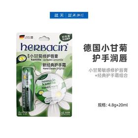 小甘菊敏感修护唇膏+经典护手霜组合4.8g+20ml【30157583】
