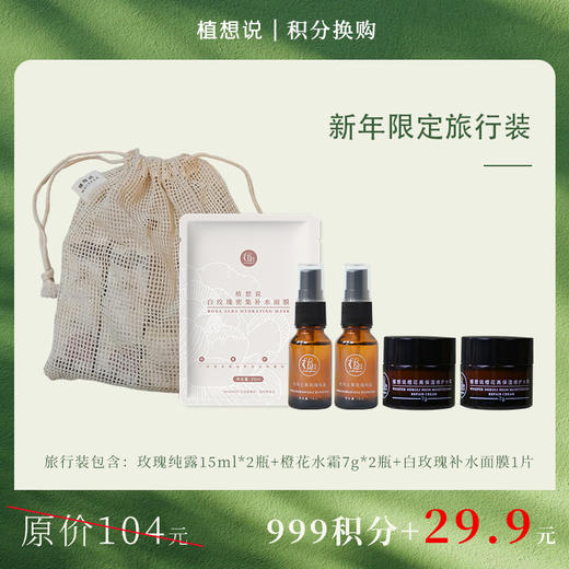 积分换购丨新年限定纯素护肤旅行装 补水保湿 积分换购商品发货后不支持修改地址，非质量问题不退不换，介意勿拍 商品图0