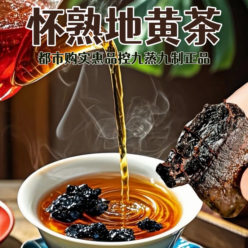 新品热销【自营】九蒸九制地黄代用茶 心选品质 滋养好物