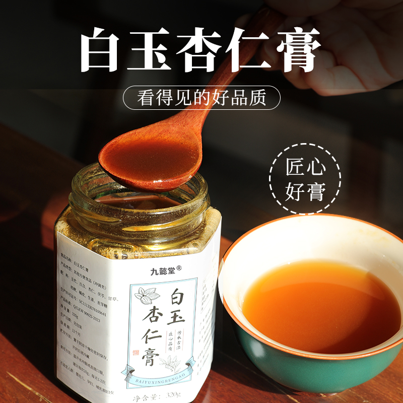 九懿堂白玉杏仁膏 主肺 咳咳 养嗓   山东中医药大学研发