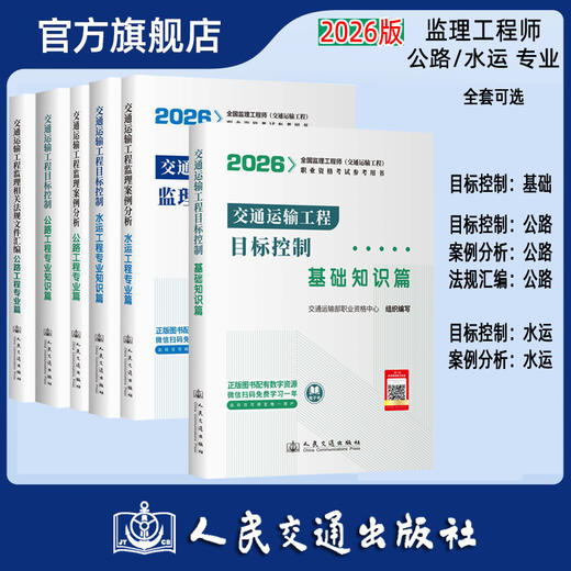 2026年监理工程师考试教材-交通运输公路 水运 全科可选 人民交通出版社 商品图0