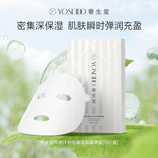 养生堂桦树汁补水保湿面膜5片装 商品图1