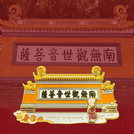 普陀山南无观世音菩萨壁滑动磁贴-舟 商品图3