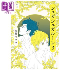 预售 【中商原版】漫画 安野梦洋子选集 魔女的考验 第3集 小学馆 日文原版漫画书 安野モヨコ選集 シュガシュガルーン