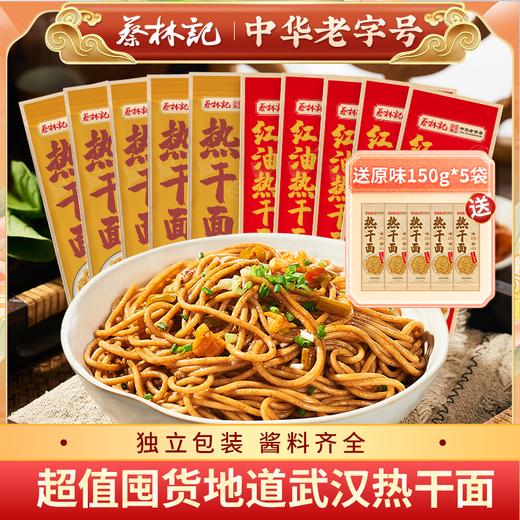 【买10送5 到手15包】蔡林记1人份独立袋装武汉热干面（内含酱料酸豆角，三种口味可选） 商品图0