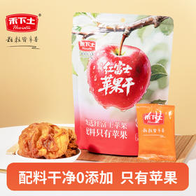 禾下土零食  红富士苹果干100gx2袋 山东烟台红富士苹果，果肉厚实香甜