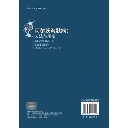 阿尔茨海默病：方法与策略 张癸荣 主译 专注于阿尔茨海默病和其他相关痴呆症的科研人员 实验人员 学生以及临床医生等 科学出版社 商品图2