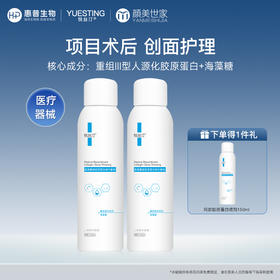 【限时折扣】悦丝汀医用重组胶原蛋白喷剂敷料 光子水光术后创面械号修复喷雾（不参与店铺任何活动|包括满赠、新客抽奖、入会礼、回购礼、积分兑换等）
