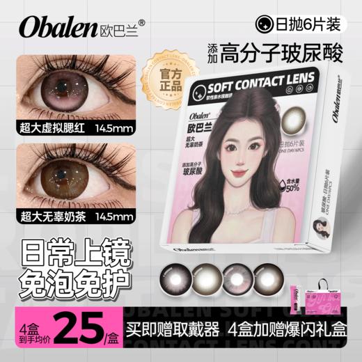 新品【元气少女系列日抛】Obalen欧巴兰百搭自然美瞳网红款高分子玻尿酸日抛合集隐形近视眼镜6片装 商品图0