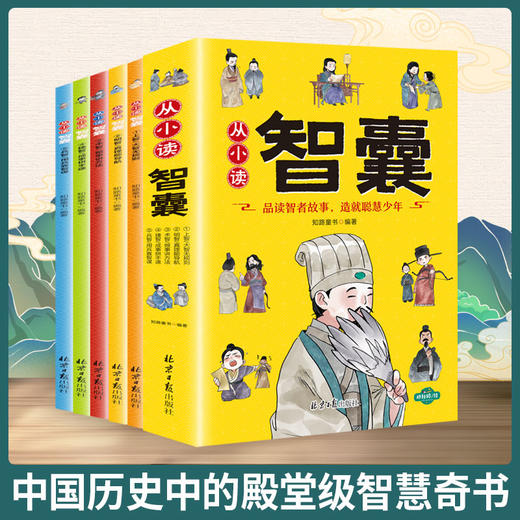 【内购】从小读智囊 商品图0