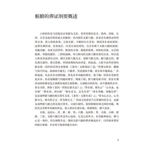 柳吉忱医论医话选（柳氏医学流派传薪系列）柳吉忱 著 柳少逸 蔡锡英 王永前 整理 中医临床医学 9787521457407中国医药科技出版社 商品图4