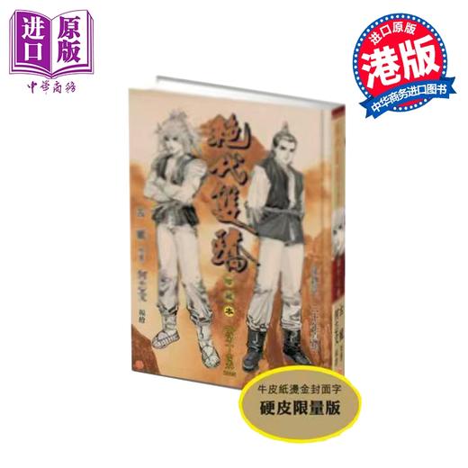 【中商原版】漫画 绝代双骄 珍藏本 硬皮限量版 第17集完 古龙 港版漫画书 文化传信出版 商品图0