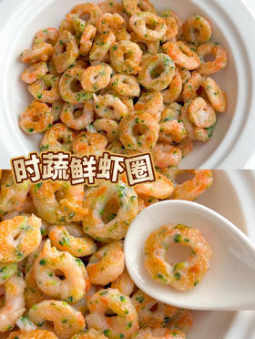 【10M+】营养辅食 --- 时蔬鲜虾圈