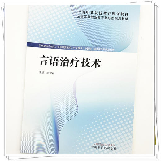 言语治疗技术 王雪莉 主编 全国高等职业教育新形态规划教材 中国中医药出版社 商品图3