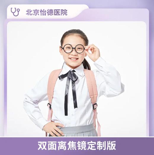 北京怡德 双面离焦镜定制版 商品图0