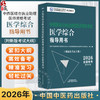 2026年中西医结合执业助理医师资格考试医学综合笔试指导用书 中西医结合助理 中西医助理大纲 职业助理指南 中国中医药出版社 商品缩略图0
