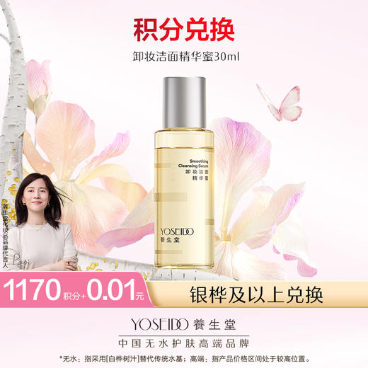 【会员日积分兑换】养生堂卸妆洁面精华蜜30ml 商品图0