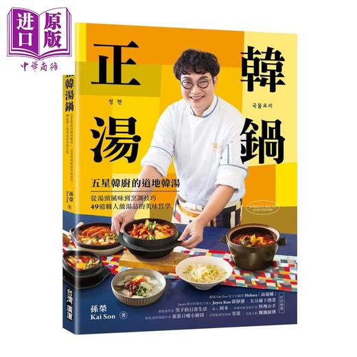 【中商原版】正韩汤锅 五星韩厨的道地韩汤 从汤头风味到烹调技巧 49道职人级汤品的美味哲学 孙荣 广厦有声图书	港台原版 商品图0