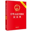 中华人民共和国民法典（实用条旨版）  法律出版社 商品缩略图3