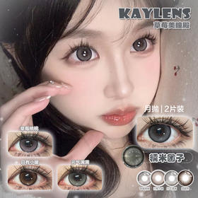 【直播链接】KAYLENS月抛精选 草莓桃桃/日有小暖/糯米团子