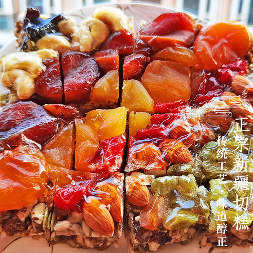 疆晟缘·正宗新疆传统切糕500g  8种坚果果脯 商品图4