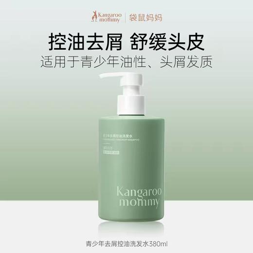 袋鼠妈妈青少年洗发水学生专用控油去屑蓬松止痒儿童男女孩洗发380ml 商品图3