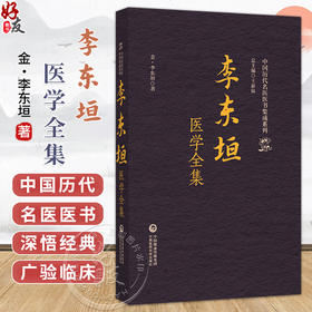李东垣医学全集（中国历代名医医书集成系列）(金)李东垣 著 适合中医药院校师生 中医药从业者、研究者等 中国医药科技出版社