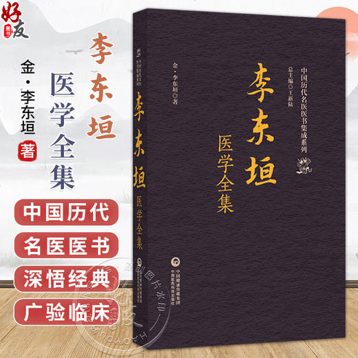 李东垣医学全集（中国历代名医医书集成系列）(金)李东垣 著 适合中医药院校师生 中医药从业者、研究者等 中国医药科技出版社 商品图0