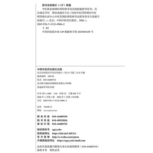 2026年中医执业助理医师资格考试实践技能指导用书 具有规定学历师承或确有专长中医助理操作大纲中医职业助理 中国中医药出版社 商品图3