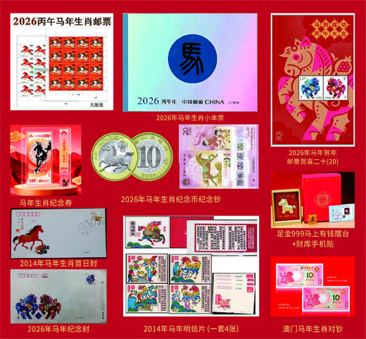 《金马送福》马年生肖大全套/《马上有钱》新年红包纪念套装/《金马送福》小版票纪念套装/《金马送福》马年生肖大版纪念套组 商品图1