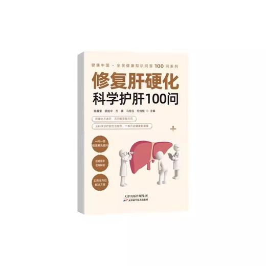 修复肝硬化:科学护肝100问 商品图0