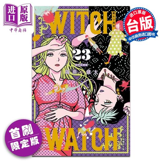 预售 【中商原版】漫画 WITCH WATCH 魔女守护者 首刷限定版 第23集 筱原健太 台版漫画书 东立出版 商品图0