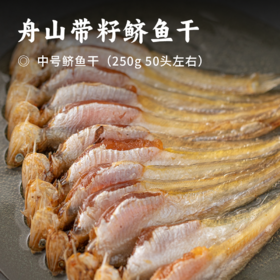 舟山带籽鲚鱼干 | 东海带籽凤尾鲚鱼 鱼眼透亮 鱼鳃鲜红 条条带籽颗粒分明 本鲜本味 深海鱼特有的甘醇
