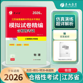【2026新版】江苏省学业水平测试一本过 模拟试卷精编合格性考试 地理物理生物化学 考必胜