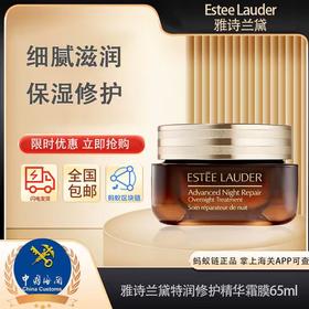 【保税仓美妆】ESTEE LAUDER雅诗兰黛特润修护夜间焕能精华霜膜65ml/瓶  义乌海关直发