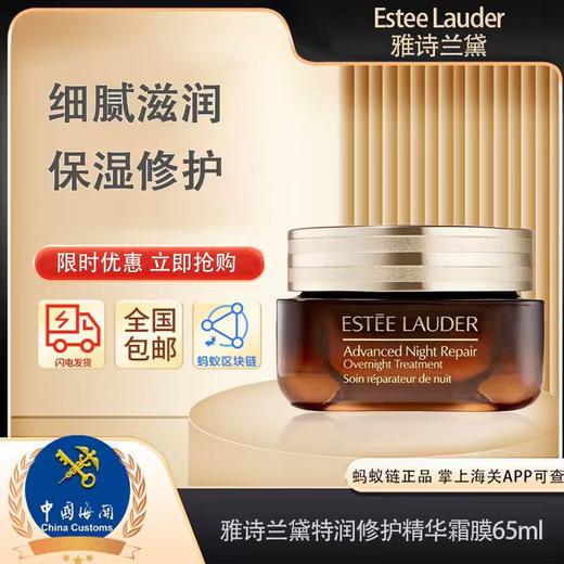 【保税仓美妆】ESTEE LAUDER雅诗兰黛特润修护夜间焕能精华霜膜65ml/瓶  义乌海关直发 商品图0