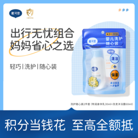 戴可思婴儿洗护随心装♥ （特润身体乳30ml+洗发沐浴露60ml）