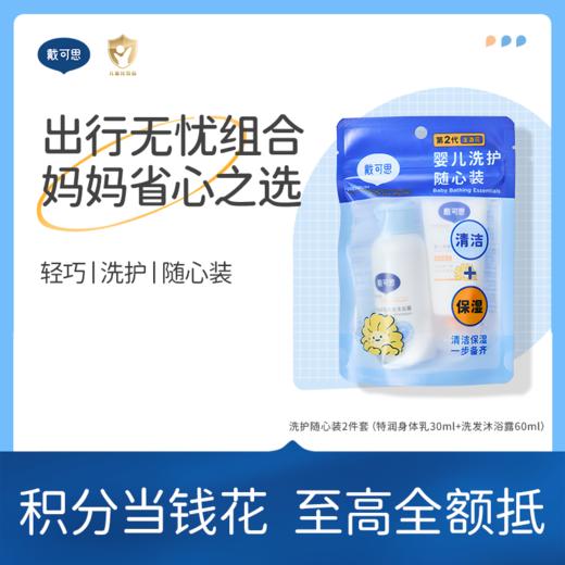 戴可思婴儿洗护随心装♥ （特润身体乳30ml+洗发沐浴露60ml） 商品图0
